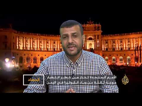 الحصاد- اليمن.. الكوليرا تهديد جاثم