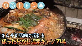 【ゆるキャン聖地】超人気！小屋付きサイトはキャンプ初心者でも安心ですね。キムチ豆腐鍋を作りました！【ほったらかしキャンプ場】