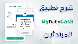 تطبيق Mydailycash لسحب رصيد باي بال مع إثبات السحب !!