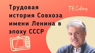 Трудовая история Совхоза имени Ленина в эпоху СССР