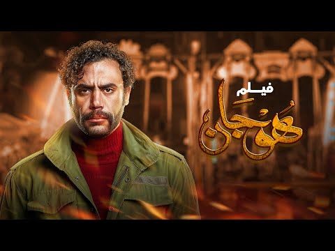 فيلم هوجان بطولة محمد إمام كريم محمود عبد العزيز صلاح عبدالله  