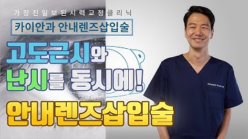 [안내렌즈삽입술] 시력교정의 또 하나의 대안! | 난시교정 | 초고도근시교정 | 시력교정술 | 카이안과TV