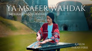 يا مسافر وحدك - محمد عبد الوهاب -فرح الفارسي- Ya Msafer Wahdak - Mohamed Abdelwahab