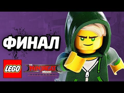 Видео: LEGO Ninjago Movie Videogame Прохождение - ФИНАЛ!