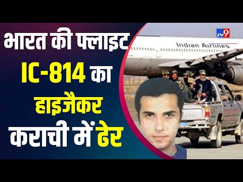 Air India की फ्लाइट IC-814 को  Highjack करने वाला Jaish-e-Mohammad का Terrorist ढेर | #TV9D