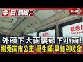 外頭下大雨裏頭下小雨! 搭乘南市公車 學生嘆:早知別收傘｜TVBS新聞 @TVBSNEWS01