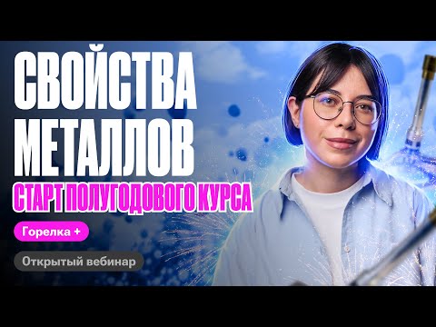 Свойства металлов. Первый урок курса "Горелка+" 2024 | ЕГЭ по химии | Катя Строганова