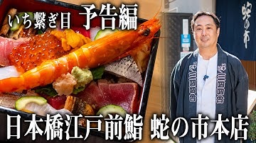 【いち繋ぎ目 予告】日本橋江戸前鮨「蛇の市本店」