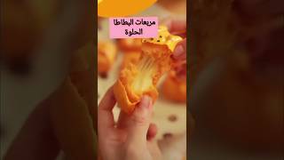 مربعات البطاطا الحلوة سهلة و سريعة طبخات وصفات وصفات_سهلة طبخ food اكلات_سريعة