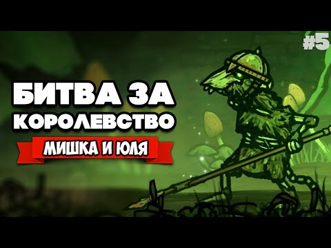 Видео: БИТВА за КОРОЛЕВСТВО - Крысиный Король ♦ Tails of Iron #5