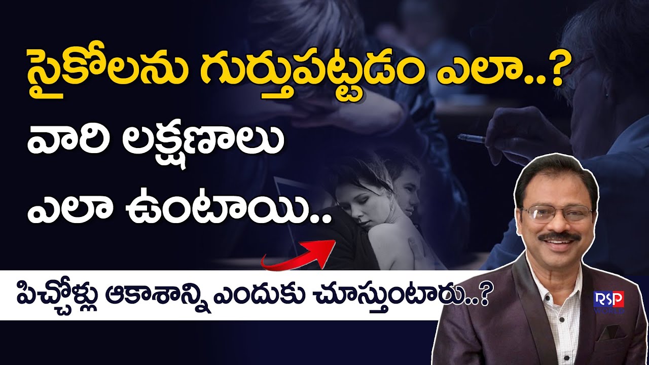 సైకోలను గుర్తు పట్టడం ఎలా? | Dr Ayodhya, Psychiatrist | RSP WORLD