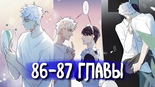 (Сёнэн-Ай) Приручить [Озвучка Манги | 86-87 Главы] Яой