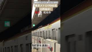 東京メトロ17000系10両編成！反町駅を通過！急行和光市行！