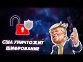 США уничтожит сквозное шифрование | Акт EARN IT