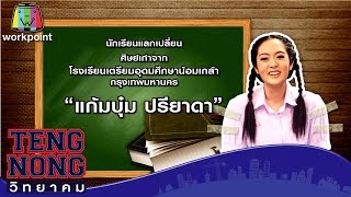 เท่งโหน่งวิทยาคม | แก้มบุ๋ม ปรียาดา | 21 เม.ย.59 Full HD