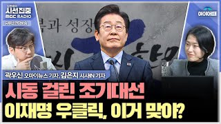 [여야어때] 이준석 &#39;급발진&#39;, 과속인가 선점인가... 尹-與 착붙, 손절이 될까? - wit…