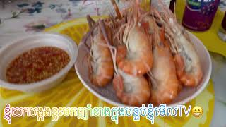 វីដេអូក្នុង ថ្ងៃបុណ្យអុំទូក ថាតើ ខ្ញុំបានទៅណា និងធ្វើអ្វីខ្លះ/Seamey Chea