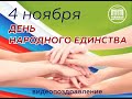 День народного единства 2021