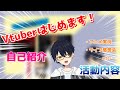 Vtuberはじめます!4分でわかる自己紹介と活動内容!