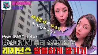 [일상] 똑똑한 재택패키지ㅣ 오전 8시에 체크인 되는 호텔이 있다고? (feat. 알차게호텔이용하기, 레지던스, 강남아르누보씨티)