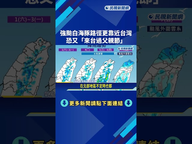 強颱白海豚路徑更靠近台灣! 恐又"來台過父親節"－民視新聞