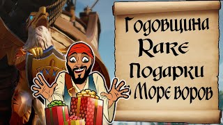 Годовщина Rare LTD. Новые испытания и награды. Халява в Море Воров! screenshot 4