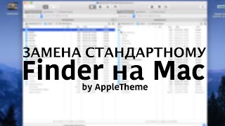Commander One - замена Finder на Mac Commander One - замена Finder на Mac