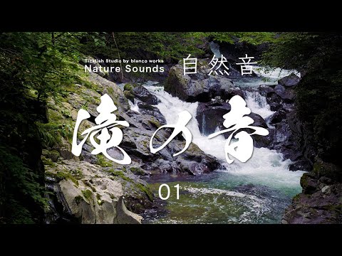 4K 自然音 滝の音01 帝釈峡 断魚渓 ASMR