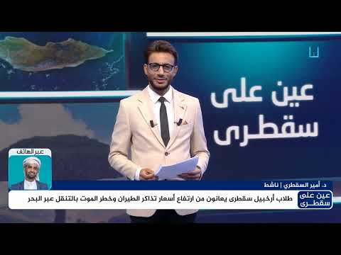 أمير السقطري: التنقل عبر البحر يعرض السكان لخطر الموت وعلى السلطات توفير وسائل النقل الآمنة