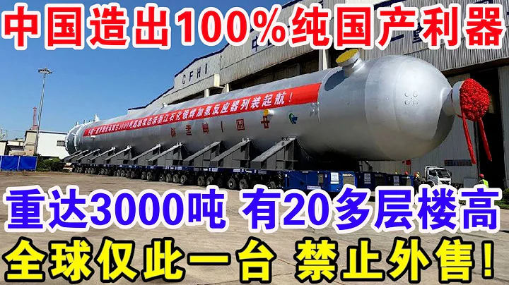 中國造出100%純國產利器，重達3000噸有20多層樓高，全球僅此一台禁止外售！ - 天天要聞