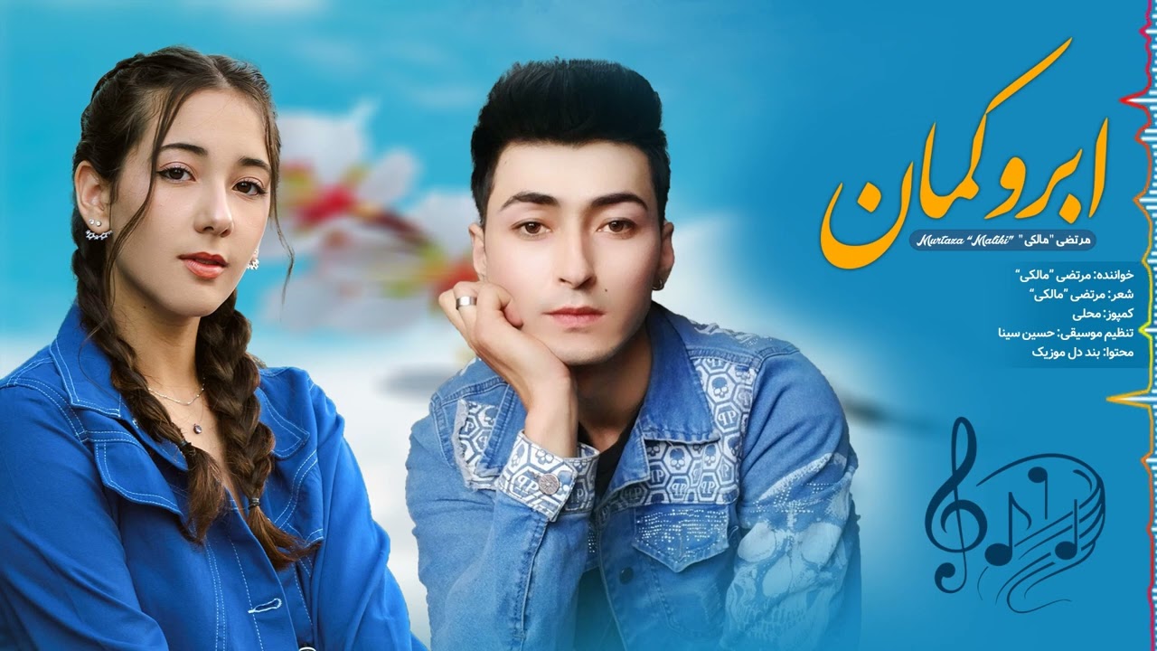 New Hazaragi song by Murtaza Maliki اهنگ ابروکمان از مرتضی مالکی