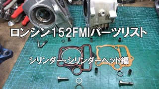 dcr468 ロンシン152FMIパーツリスト　シリンダー・シリンダーヘッド編