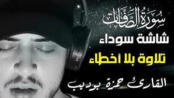 الخشوع وصفاء الذهن والروح | سورة الصافات كاملة للقارئ حمزة بوديب