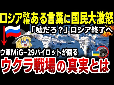 【ゆっくり解説】ウクライナ軍のMiG -29パイロットが語る衝撃の現実！ロシア政権に歯向かうロシア人「恐くはない！」その理由に衝撃！