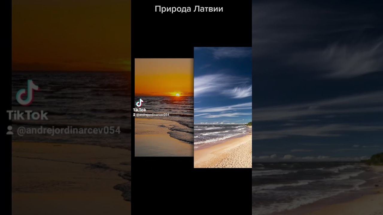 #андрейординарцев #природасупер #прибалтика  Природа Латвии.