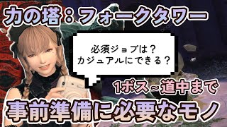 【FF14】力の塔：フォークタワー　事前準備&1ボス~道中までの手引き！