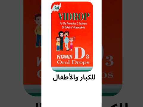 فيتامين دال نقط للكبار والأطفال الجرعة الصحيحة وأهم النصائح لتجنب النقص صحة العائلة فيتامين دال