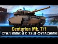 Centurion Mk. 7/1 - СТАЛ ИМБОЙ С ХЕШ-ФУГАСАМИ в Обновление 1.13 WOT* Стрим World of Tanks