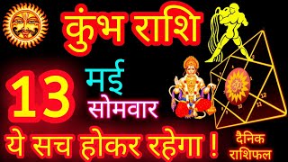 कुंभ राशि 13 मई 2024 | Kumbh Rashi 13 May 2024 | Kumbh Rashi Aaj Ka Kumbh Rashifal May 2024