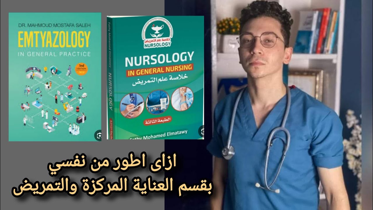 ازاى أطور من نفسى فى التمريض | مهم لكل طلبة التمريض |  العناية المركزة