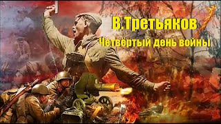 В Третьяков Четвёртый день войны