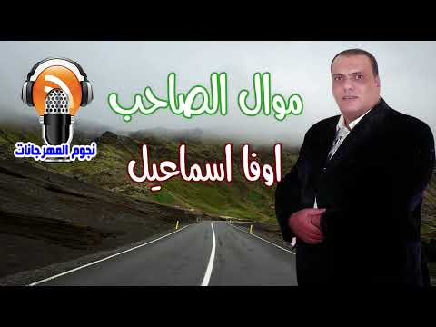 اوفا اسماعيل موال الصاحب