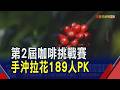 第2屆全國咖啡挑戰賽 世界冠軍當評審斷職人高下! 巴西咖啡豆開始進入盛產 下半年供需可望舒緩｜非凡財經新聞｜20260617