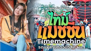 🔥🎶[เพลงดังTiktok] Timemachine [ไทม์แมชชีน] [ รถแห่สายทองมิวสิค No.1]