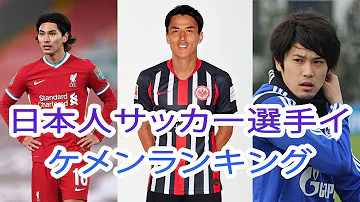 サッカー 選手 イケメン ランキング 日本