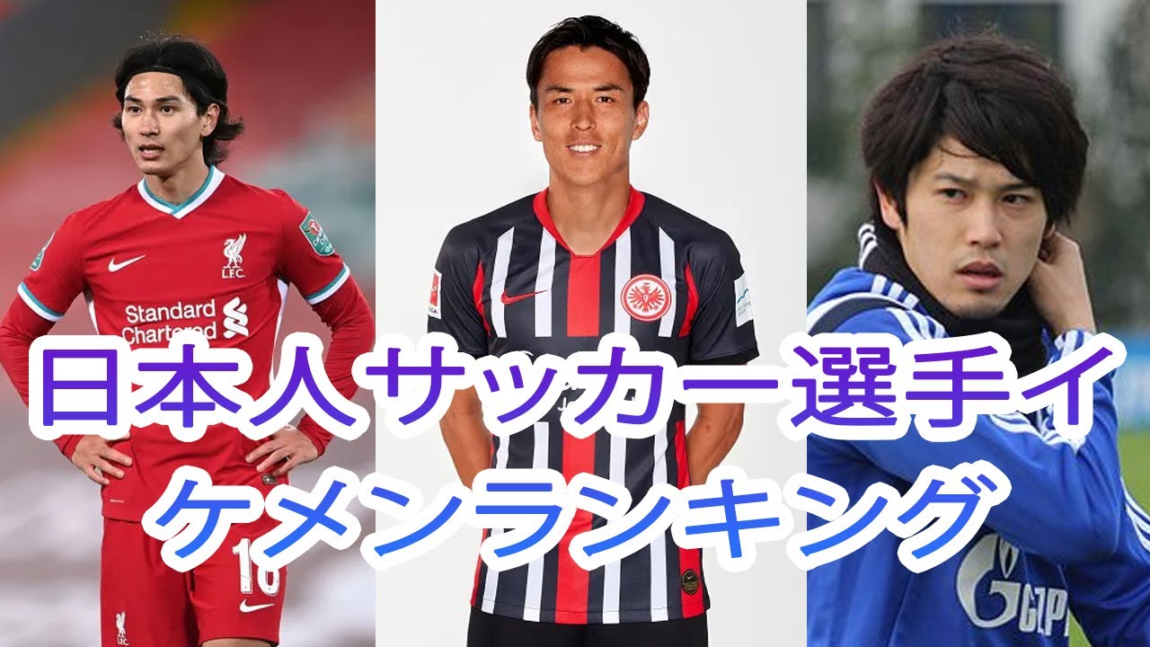 最もハンサムな選手は誰ですか 日本人サッカー選手イケメンランキング Youtube