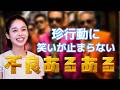 【ド偏見】不良あるある言うよ。#157