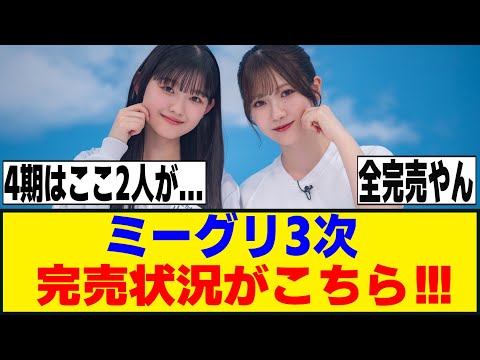 四期生から遂に完売が！！！13thシングル、オンラインミーグリ3次完売表がこちら！！！[櫻坂46]