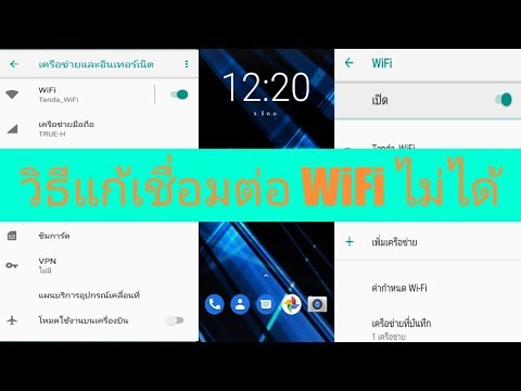 #วิธีแก้เชื่อมต่อWiFiไม่ได้ ง่ายๆมาดูกัน