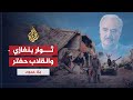بلا حدود..قائد كتيبة المختار يكشف